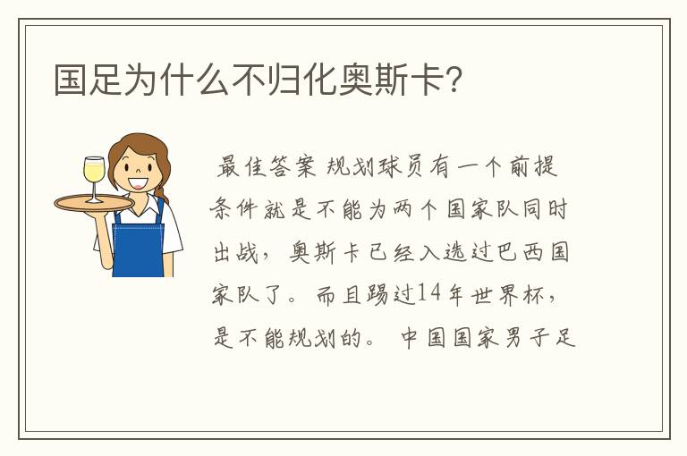 国足为什么不归化奥斯卡?