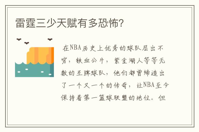 雷霆三少天赋有多恐怖?