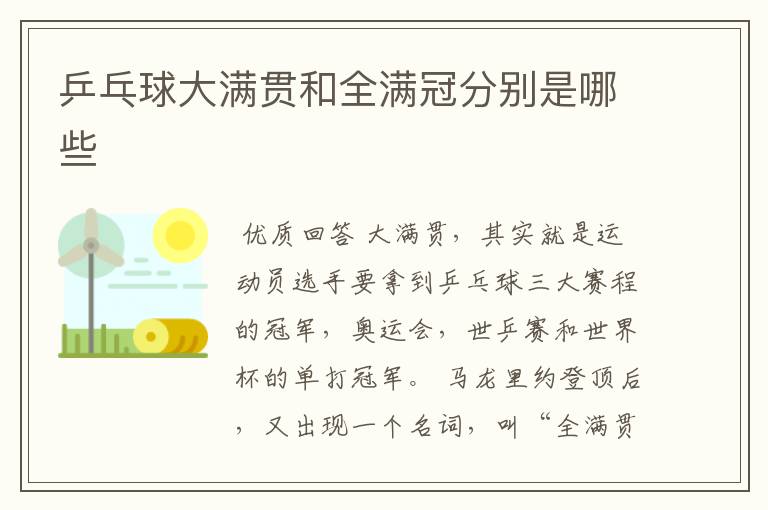 乒乓球大满贯和全满冠分别是哪些