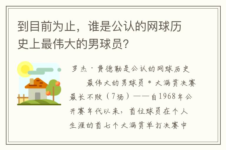 到目前为止,谁是公认的网球历史上最伟大的男球员?