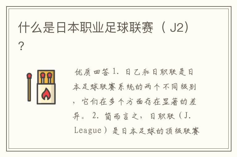 什么是日本职业足球联赛( J2)?