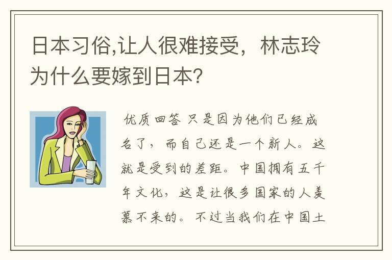 日本习俗,让人很难接受,林志玲为什么要嫁到日本?