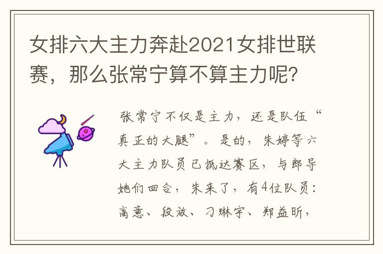 女排六大主力奔赴2021女排世联赛,那么张常宁算不算主力呢?