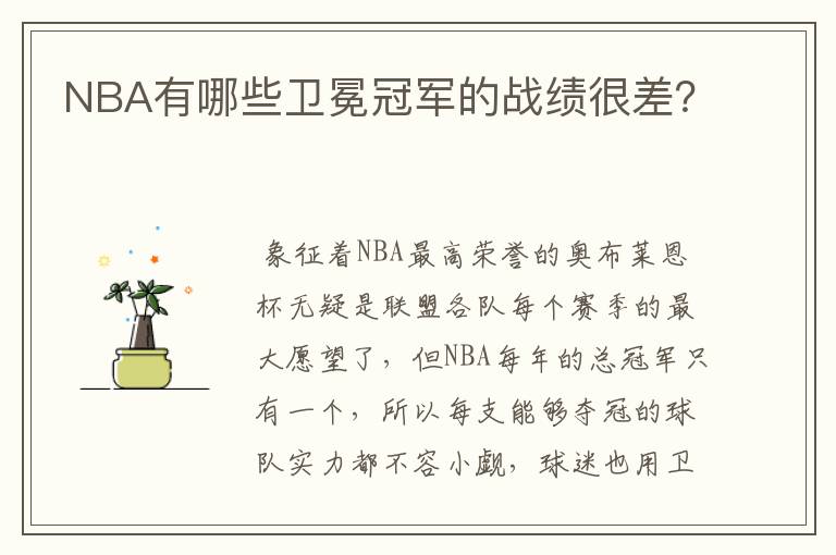 NBA有哪些卫冕冠军的战绩很差?