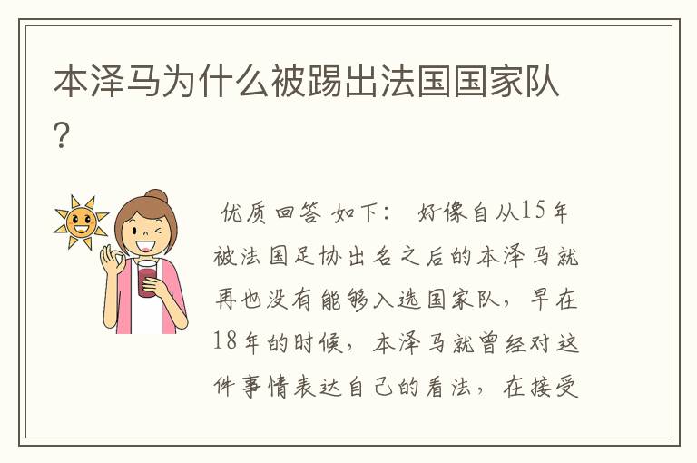 本泽马为什么被踢出法国国家队?