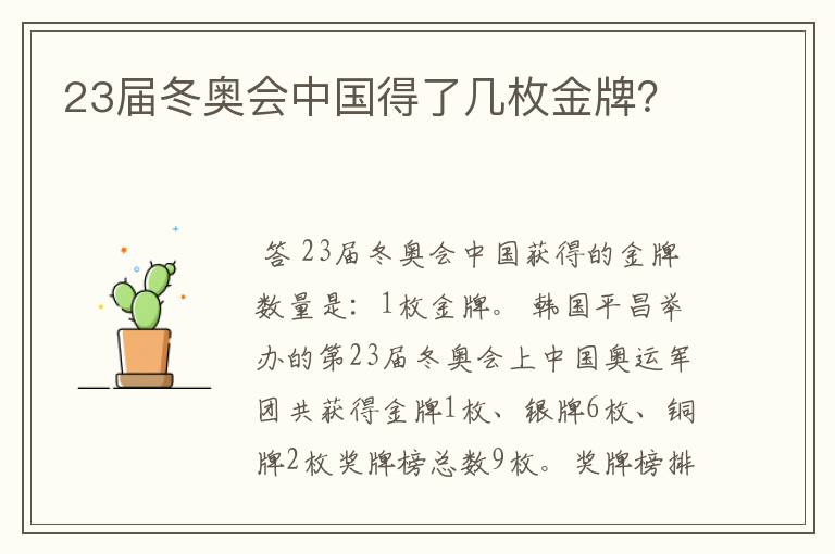 23届冬奥会中国得了几枚金牌？