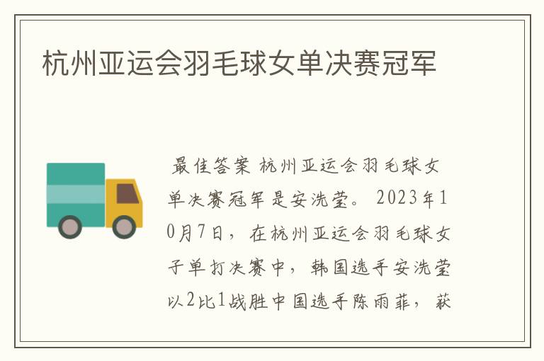 杭州亚运会羽毛球女单决赛冠军