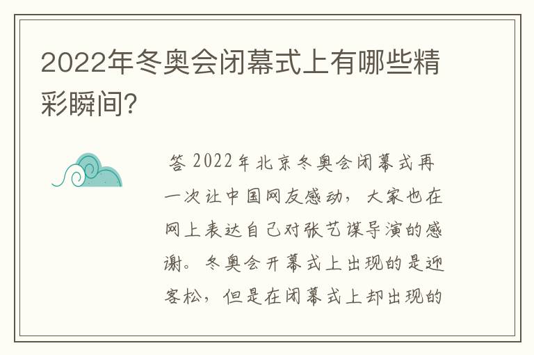 2022年冬奥会闭幕式上有哪些精彩瞬间?