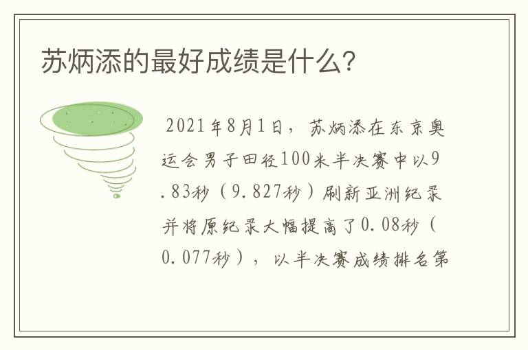 苏炳添的最好成绩是什么?