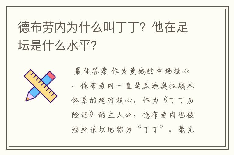 德布劳内为什么叫丁丁?他在足坛是什么水平?