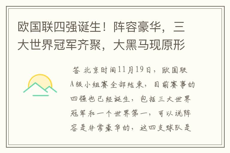 欧国联四强诞生!阵容豪华,三大世界冠军齐聚,大黑马现原形!