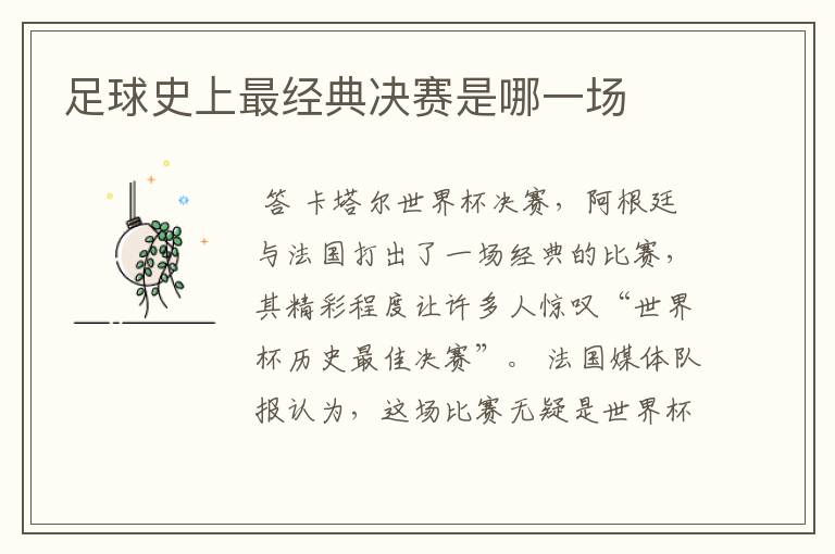 足球史上最经典决赛是哪一场