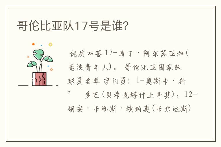 哥伦比亚队17号是谁?