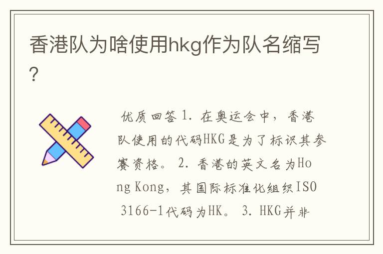 香港队为啥使用hkg作为队名缩写?