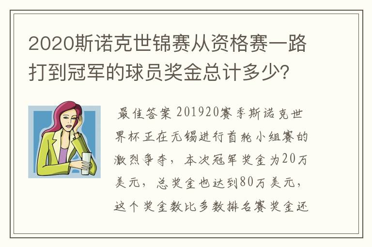2020斯诺克世锦赛从资格赛一路打到冠军的球员奖金总计多少?