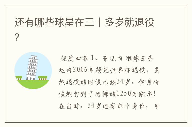 还有哪些球星在三十多岁就退役?