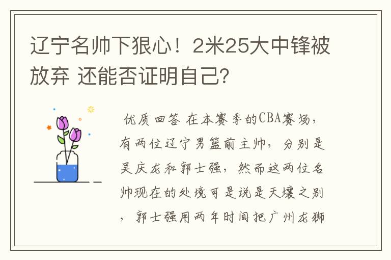辽宁名帅下狠心!2米25大中锋被放弃 还能否证明自己?