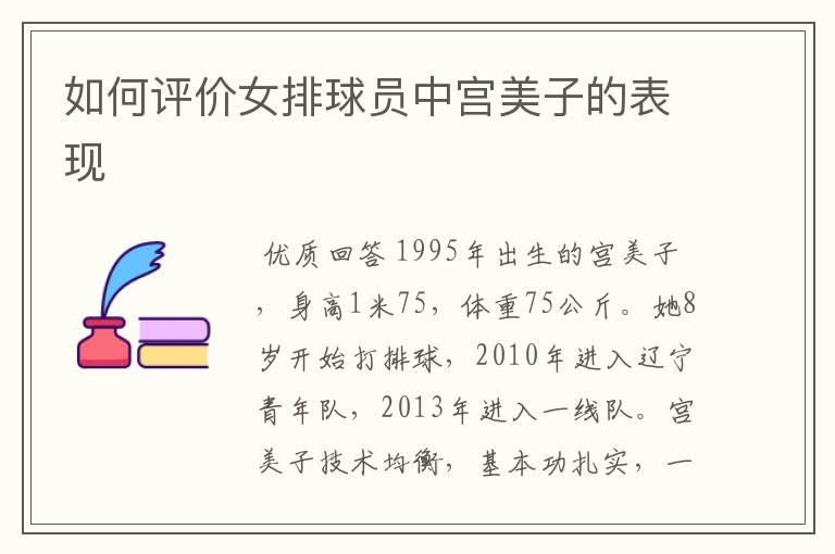 如何评价女排球员中宫美子的表现