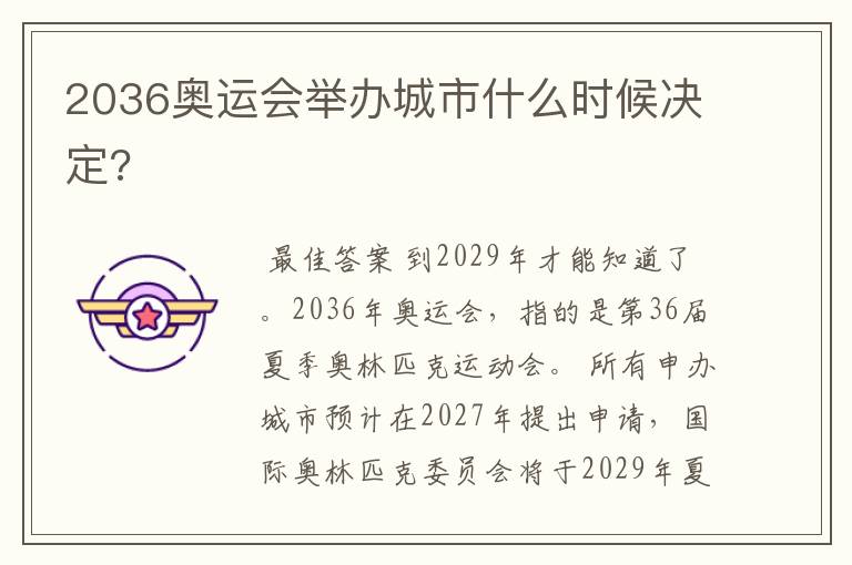 2036奥运会举办城市什么时候决定?