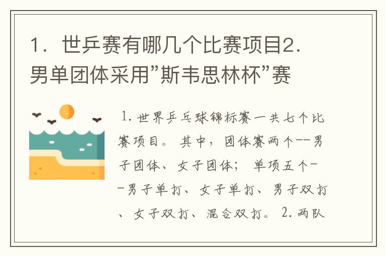 1.世乒赛有哪几个比赛项目2.男单团体采用”斯韦思林杯”赛制,一队三名球员,对阵顺序是什么?