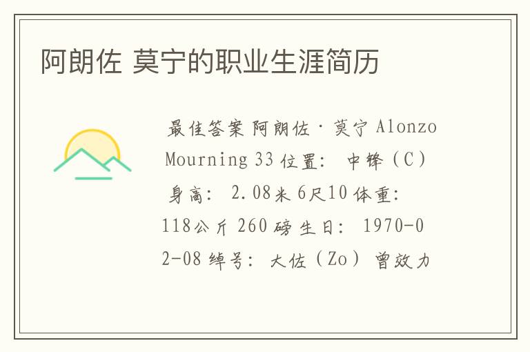 阿朗佐 莫宁的职业生涯简历