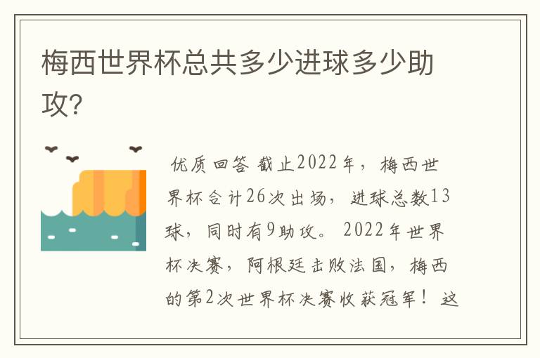 梅西世界杯总共多少进球多少助攻?