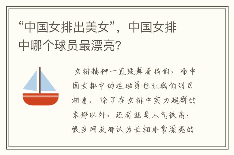 “中国女排出美女”,中国女排中哪个球员最漂亮?