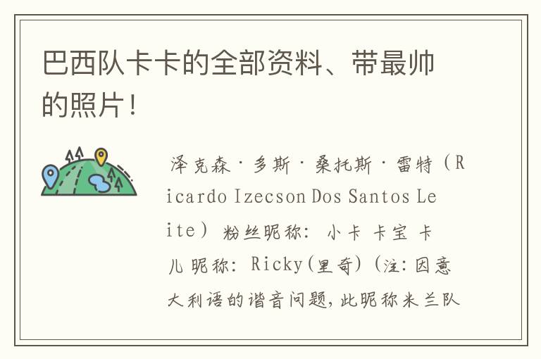 巴西队卡卡的全部资料、带最帅的照片!