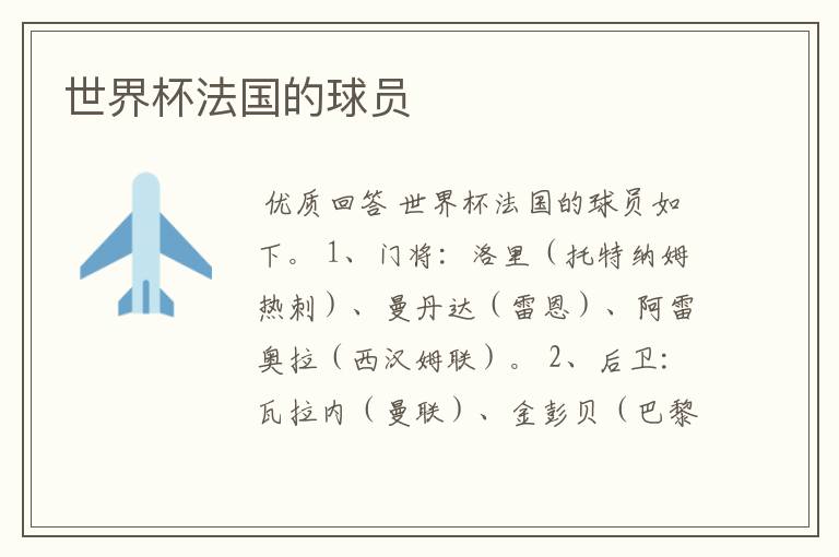 世界杯法国的球员