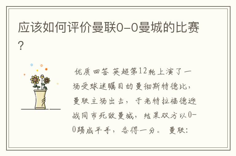 应该如何评价曼联0-0曼城的比赛?