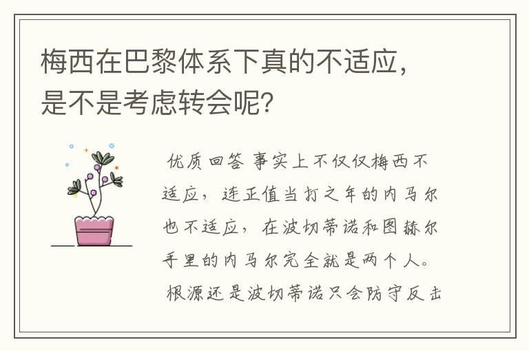梅西在巴黎体系下真的不适应,是不是考虑转会呢?