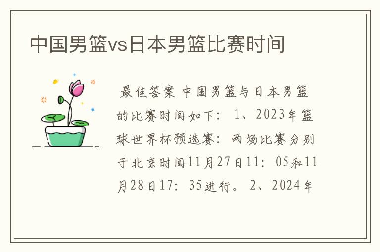 中国男篮vs日本男篮比赛时间