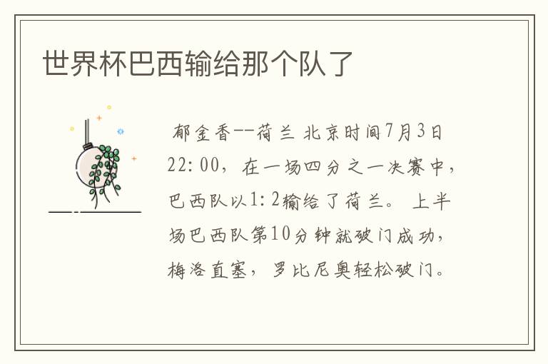 世界杯巴西输给那个队了