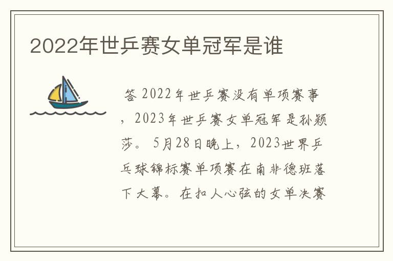 2022年世乒赛女单冠军是谁