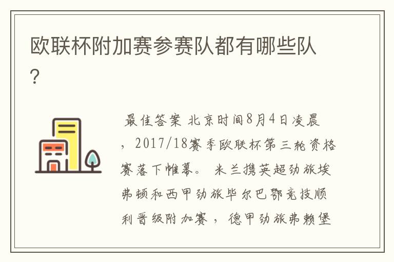 欧联杯附加赛参赛队都有哪些队?