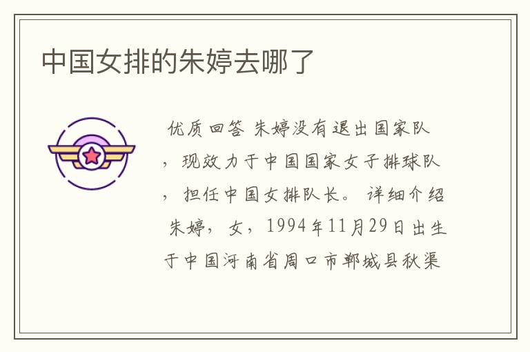 中国女排的朱婷去哪了