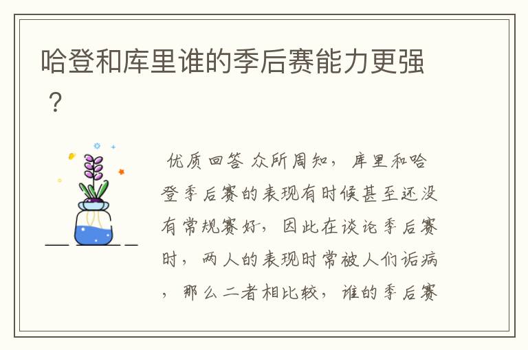 哈登和库里谁的季后赛能力更强 ?