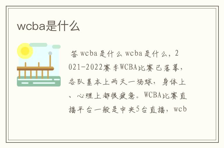 wcba是什么
