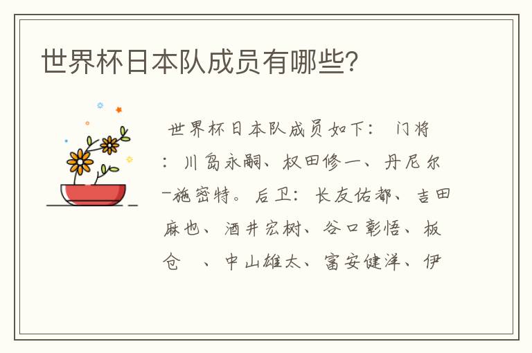 世界杯日本队成员有哪些?