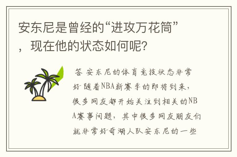 安东尼是曾经的“进攻万花筒”,现在他的状态如何呢?