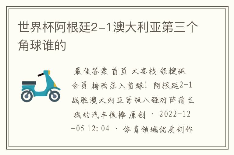 世界杯阿根廷2-1澳大利亚第三个角球谁的