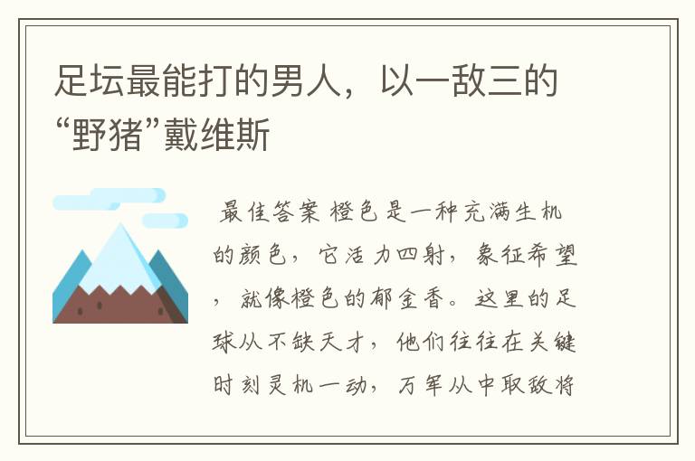 足坛最能打的男人,以一敌三的“野猪”戴维斯