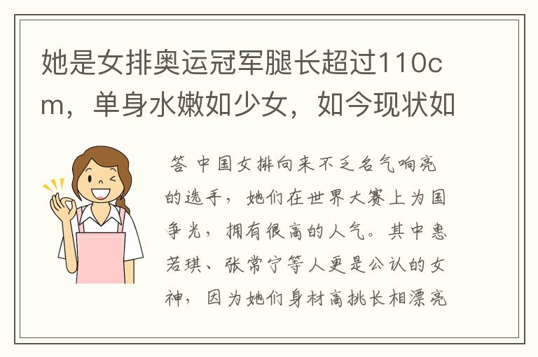 她是女排奥运冠军腿长超过110cm,单身水嫩如少女,如今现状如何?