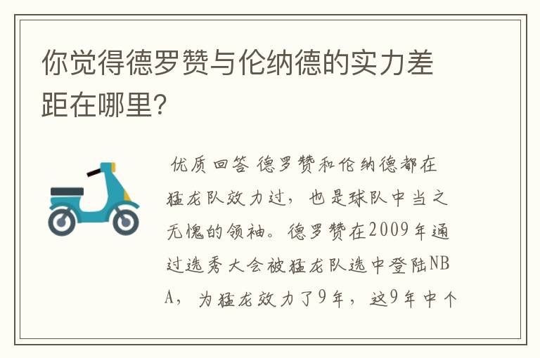 你觉得德罗赞与伦纳德的实力差距在哪里?