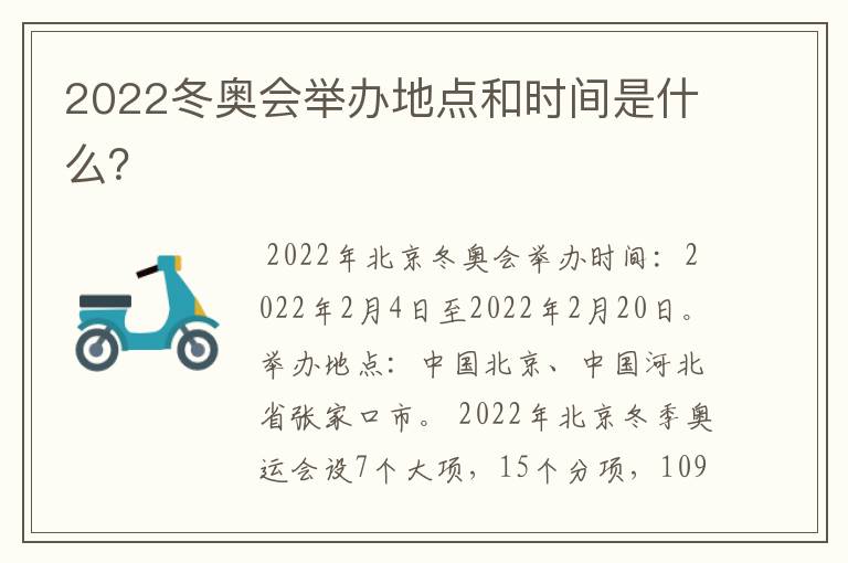 2022冬奥会举办地点和时间是什么?