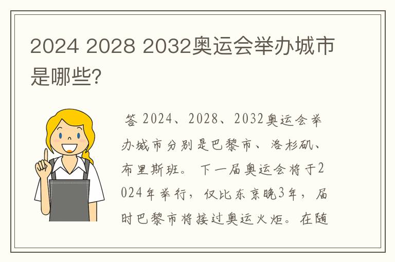 2024 2028 2032奥运会举办城市是哪些?