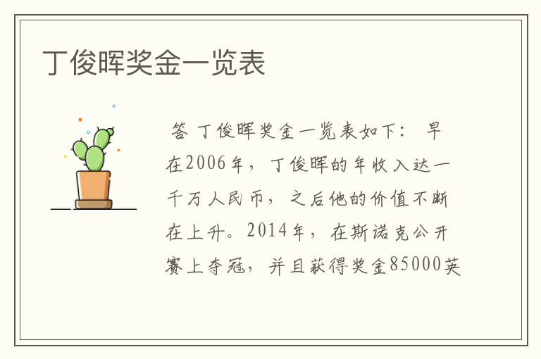 丁俊晖奖金一览表