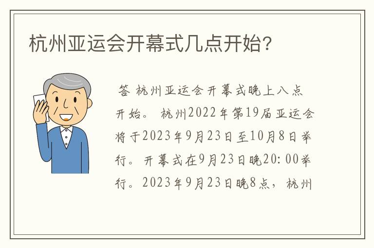 杭州亚运会开幕式几点开始?