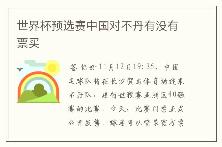 世界杯预选赛中国对不丹有没有票买