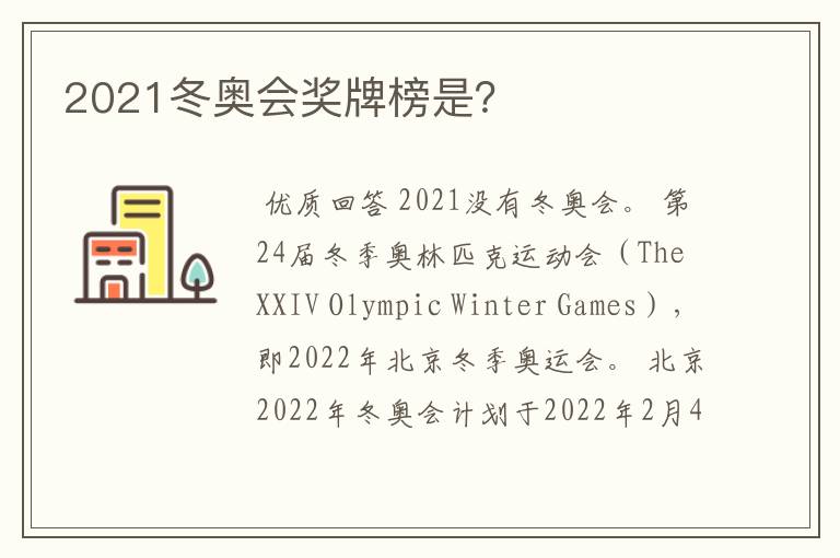 2021冬奥会奖牌榜是？